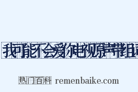 我可能不会爱你电视原声带组词是什么意思的图片